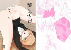 蟻との休日(てるてるがーる) [d_267694]