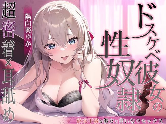ドスケベ彼女の性奴●(はむすたーぶーけ) [d_267695]