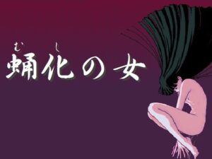 蛹化の女(HARD) [d_267706]