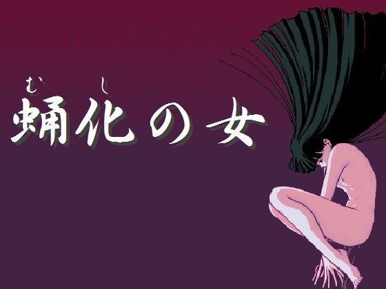 蛹化の女(HARD) [d_267706]