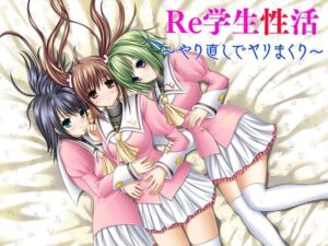 Re学生性活〜やり直しでヤリまくり〜(だぶるぼらんち) [d_267708]
