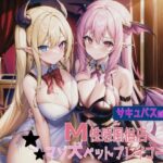 サキュバス嬢専門M性感風俗店マゾ犬ペットプレイコース(輝星の桜花) [d_267710]