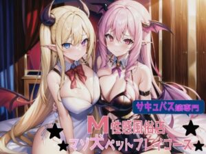 サキュバス嬢専門M性感風俗店マゾ犬ペットプレイコース(輝星の桜花) [d_267710]