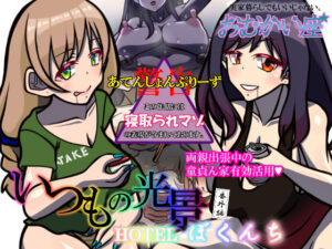 いつもの光景 番外編〜HOTELぼくんち〜(おむかい座) [d_267720]