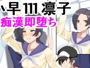 凛子痴●調教(ParticularStation) [d_267737]