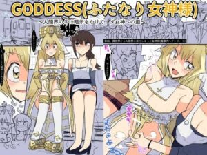 GODDESS（ふたなり女神様）(下剋上) [d_267738]