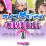 サイコピアス・クロニクル （V）(サイコピアス) [d_267751]