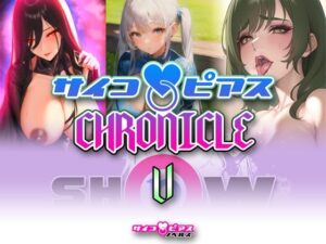 サイコピアス・クロニクル （V）(サイコピアス) [d_267751]