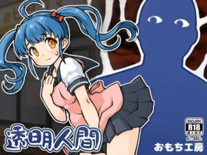 透明人間(おもち工房) [d_267753]