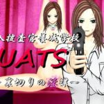 潜入捜査官養成学校UATS〜裏切りの淫謀〜(DDエージェント) [d_267761]