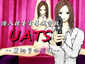 潜入捜査官養成学校UATS〜裏切りの淫謀〜(DDエージェント) [d_267761]