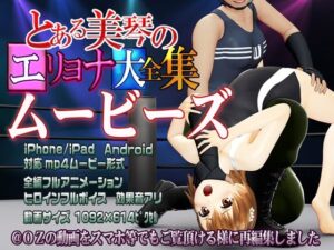 ［スマホ対応］とある美琴のエリョナ大全集ムービーズ(@OZ（アットオズ）) [d_267776]