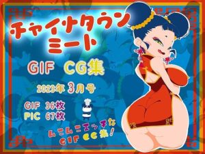 チャイナタウンミートGIFCG集2023年3月号(一ドル硬貨) [d_267779]