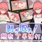 剥ぎ取れ！脱衣丁半博打(ガオン堂) [d_267780]