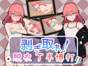 剥ぎ取れ！脱衣丁半博打(ガオン堂) [d_267780]
