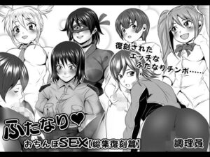 ふたなりおちんぽSEX【総集復刻篇】(夜ノヲカズ食堂) [d_267806]