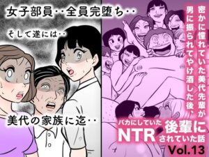 密かに憧れていた美代先輩が男に振られてやけ酒した後、 バカにしていた後輩にNTRされていた話 VOL13(美界) [d_267811]