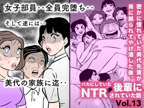 密かに憧れていた美代先輩が男に振られてやけ酒した後、 バカにしていた後輩にNTRされていた話 VOL13(美界) [d_267811]