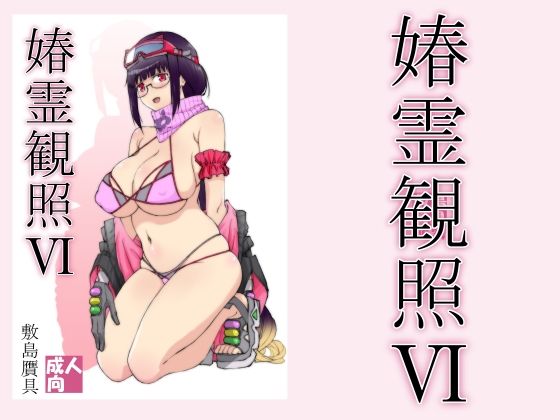 春霊観照6(敷島贋具) [d_267817]