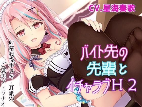 【射精我慢手コキ】バイト先の先輩とイチャラブH2【耳舐め・ご褒美フェラチオ】(スタジオスモーク) [d_267826]