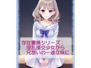 存在書換シリーズ:淫乱援交少女から兄想いの一途な妹に(精神凌●) [d_267839]
