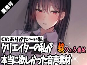 クリエイターの私が本当に欲しかった音声素材32〜超フェラ特化編〜(ふぁっちゅ) [d_267844]