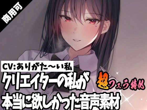 クリエイターの私が本当に欲しかった音声素材32〜超フェラ特化編〜(ふぁっちゅ) [d_267844]