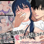 近所の根暗男に激しめに愛されて堕とされた話(180R) [d_267854]