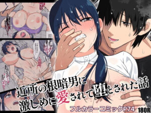 近所の根暗男に激しめに愛されて堕とされた話(180R) [d_267854]