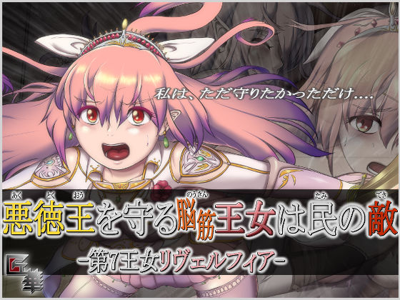 悪徳王を守る脳筋王女は民の敵 -第7王女リヴェルフィア-（R15）(匠華) [d_267856]