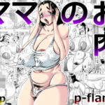 ママのお肉(P-flame) [d_267857]