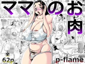 ママのお肉(P-flame) [d_267857]