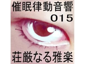 催●律動音響15 荘厳なる雅楽(ぴぐみょんスタジオ) [d_267871]