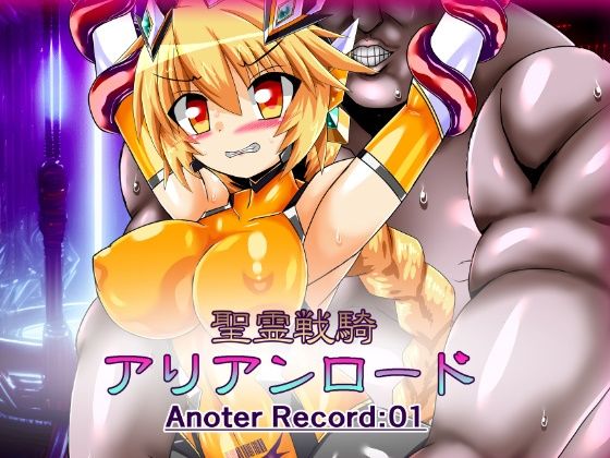 聖霊戦騎アリアンロード Another Record:01(ULTRA 〇NE) [d_267875]