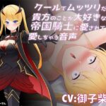 クールでムッツリだけど貴方のことが大好きな帝国騎士に愛されて愛しちゃう音声(まりすがーでん) [d_267876]