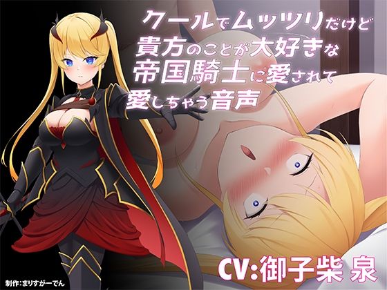 クールでムッツリだけど貴方のことが大好きな帝国騎士に愛されて愛しちゃう音声(まりすがーでん) [d_267876]