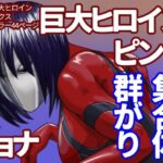 巨大ヒロイン怪奇譚 異形の女神 土蜘蛛之章(Drケローの恐怖の島) [d_267892]