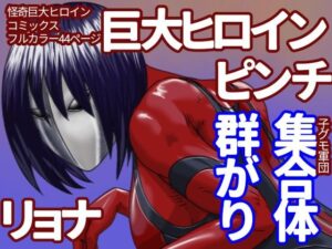 巨大ヒロイン怪奇譚 異形の女神 土蜘蛛之章(Drケローの恐怖の島) [d_267892]