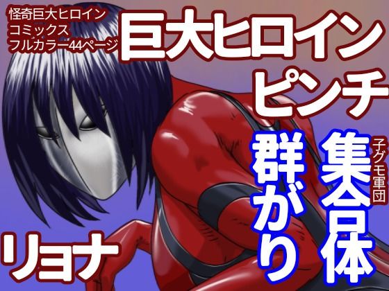 巨大ヒロイン怪奇譚 異形の女神 土蜘蛛之章(Drケローの恐怖の島) [d_267892]