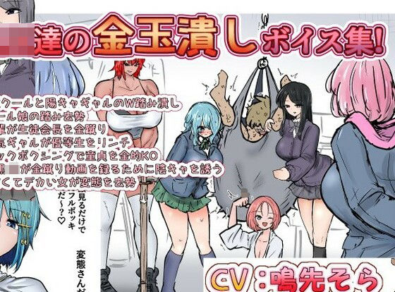 JK達の金玉潰しボイス集！ ＋集団金玉リンチJK’s(atotama) [d_267895]