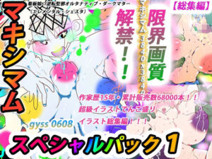 【総集編】ジナンドロモーフ・シスターズ マキシマムスペシャルパック1【2022・イラスト編】(スタジオ・ジナシスタ！！) [d_267901]