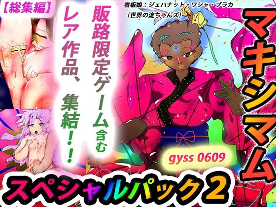 【総集編】ジナンドロモーフ・シスターズ マキシマムスペシャルパック2【2022・いろいろ編】(スタジオ・ジナシスタ！！) [d_267902]