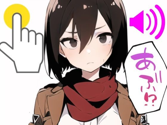 進撃のアジア人をタップでいかせろ(しゅんち) [d_267903]