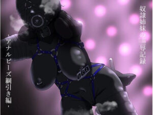 奴●姉妹の凌●記録-アナルビーズ綱引き編-(パーカーパーカー) [d_267917]