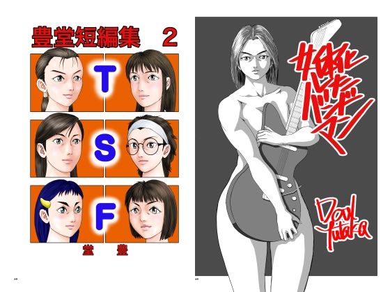 豊堂短編集2＋女体化したバンドマン(豊堂) [d_267925]