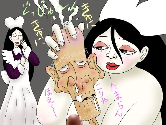 爺を勃起せたら(ひらきお) [d_267936]