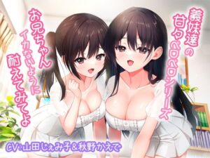 義妹達の甘々ペロペロシリーズ〜お兄ちゃんイかないように耐えてみてよ〜【KU100】(みずしろラビリンス♪) [d_267945]