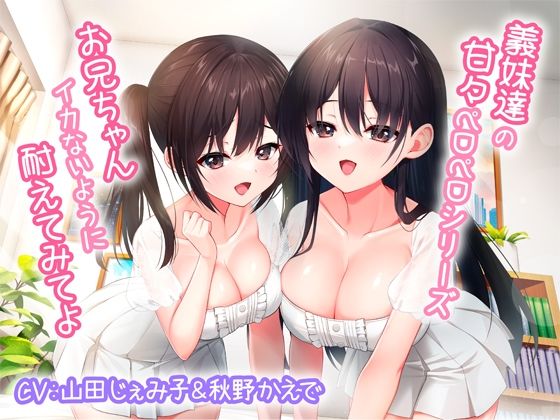 義妹達の甘々ペロペロシリーズ〜お兄ちゃんイかないように耐えてみてよ〜【KU100】(みずしろラビリンス♪) [d_267945]