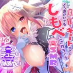 吸血鬼アイドるが最高にエッチでキュートすぎてどうあがいてもしもべにされちゃうASMR【Chu×Chuアイドる】(アミューズクラフト音声部) [d_267949]