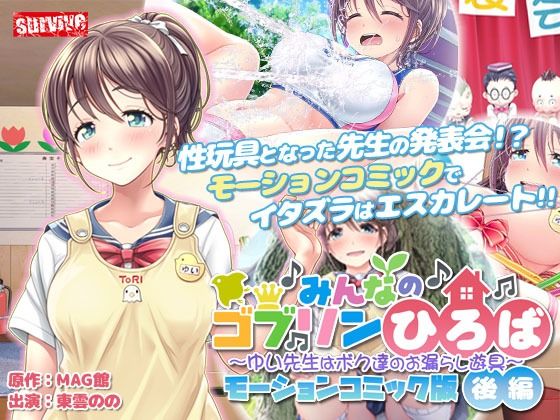 みんなのゴブリンひろば〜ゆい先生はボク達のお漏らし遊具〜 モーションコミック版（後編）(survive) [d_267951]
